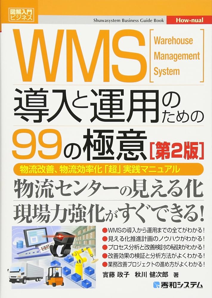 図解入門ビジネス WMS導入と運用のための99の極意 [第2版