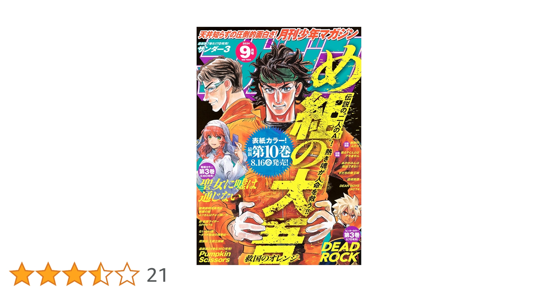 別冊少年マガジン　9月号 Amazon.co.jp: 別冊少年マガジン 2021年9月号 [2021年8月6日発売