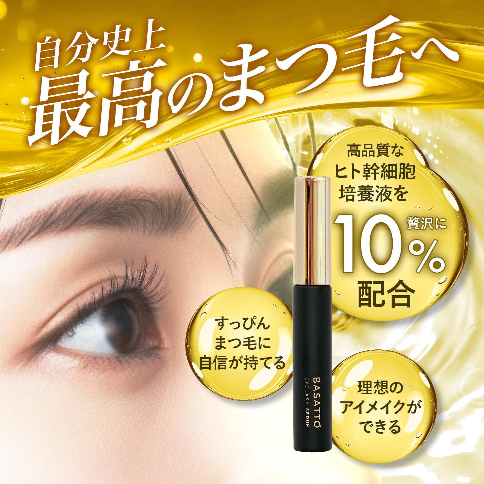 Amazon.co.jp: BASATTO バサット まつ毛美容液 ヒト幹細胞培養液10