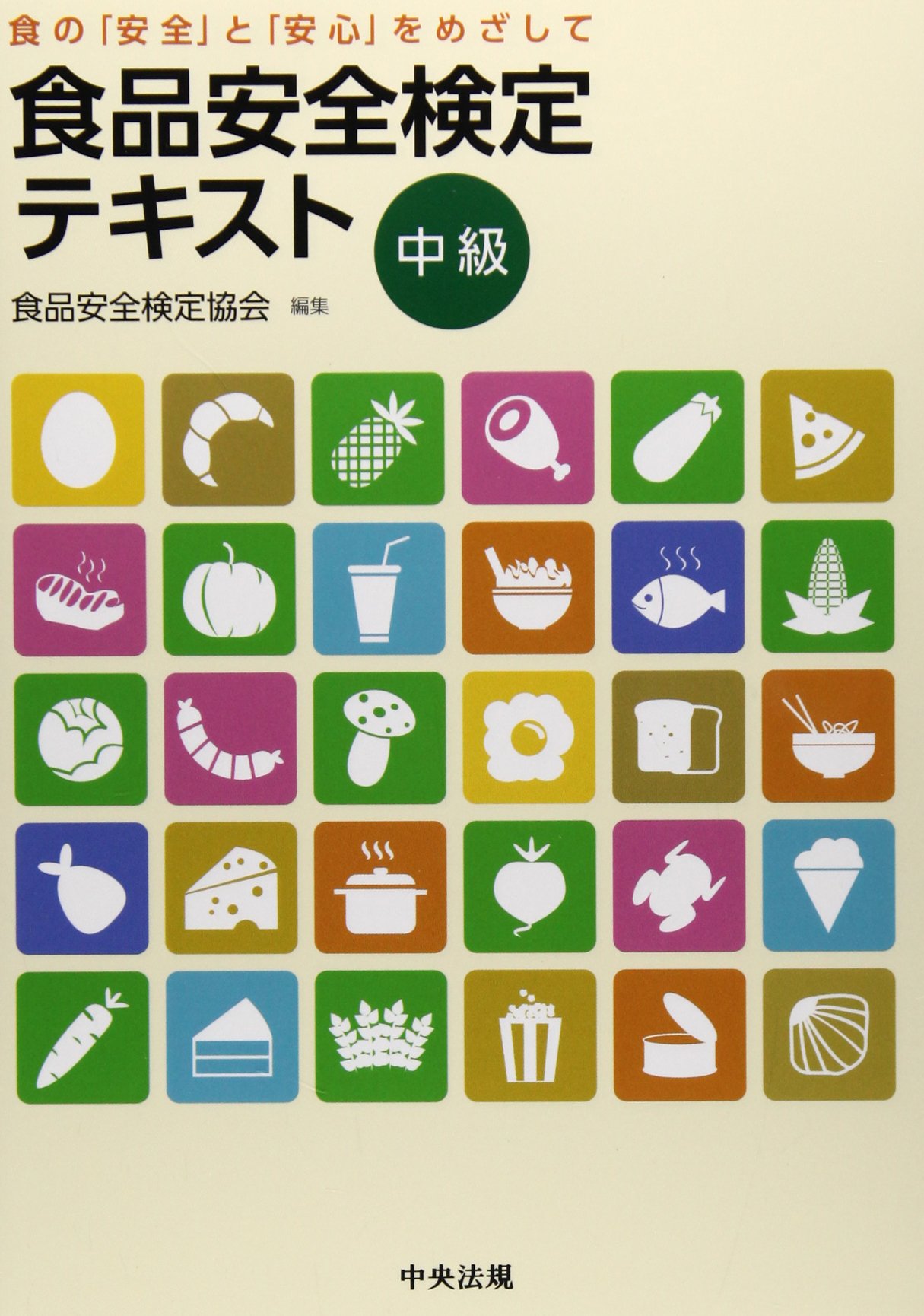 百貨店食品安全アドバイザー テキスト 百貨店食品安全アドバイザー テキスト 改訂版 食生活アドバイザー(R)3