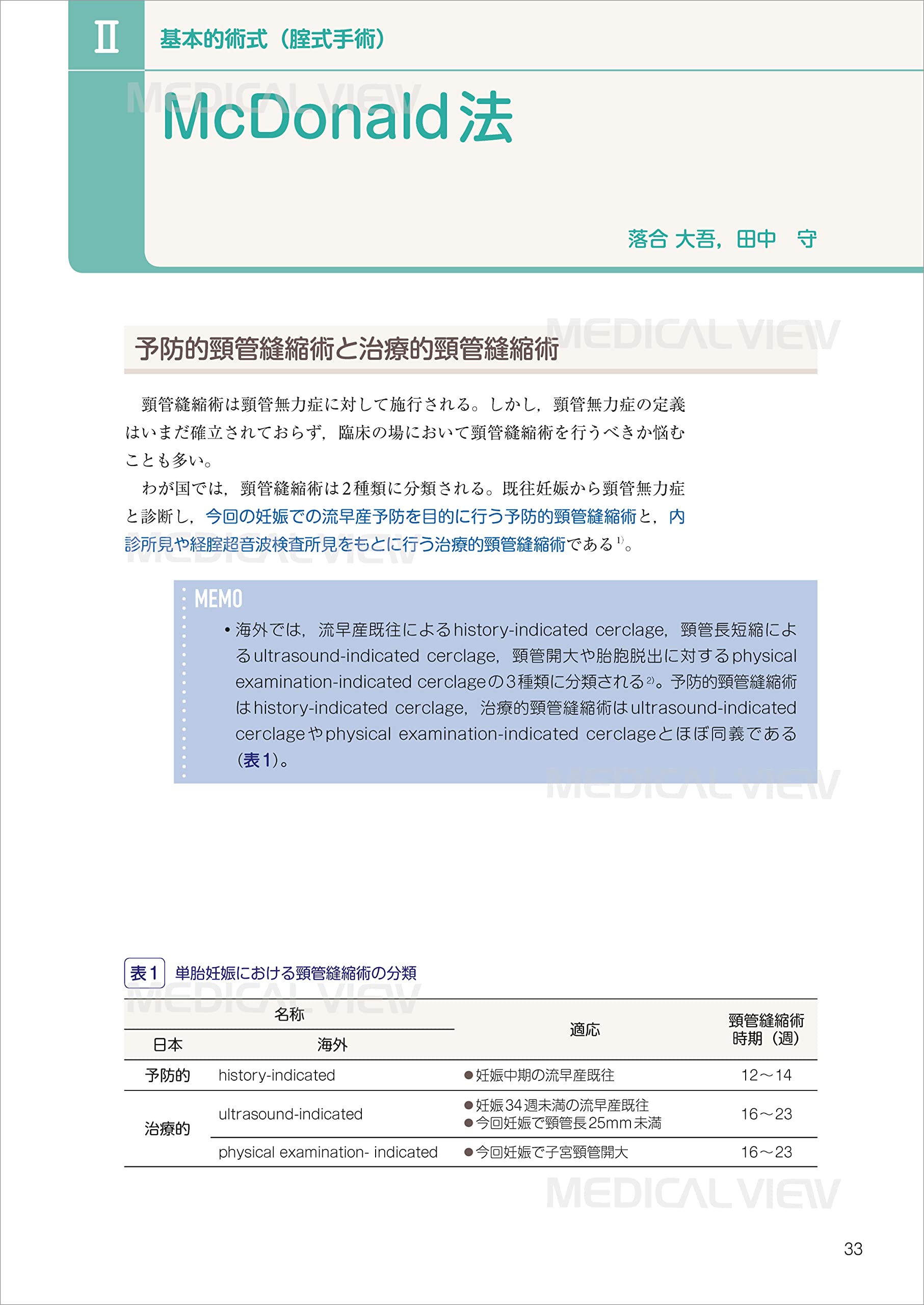 産科医ならマスターしたい 子宮頸管縫縮術 大槻 克文 本 通販 Amazon