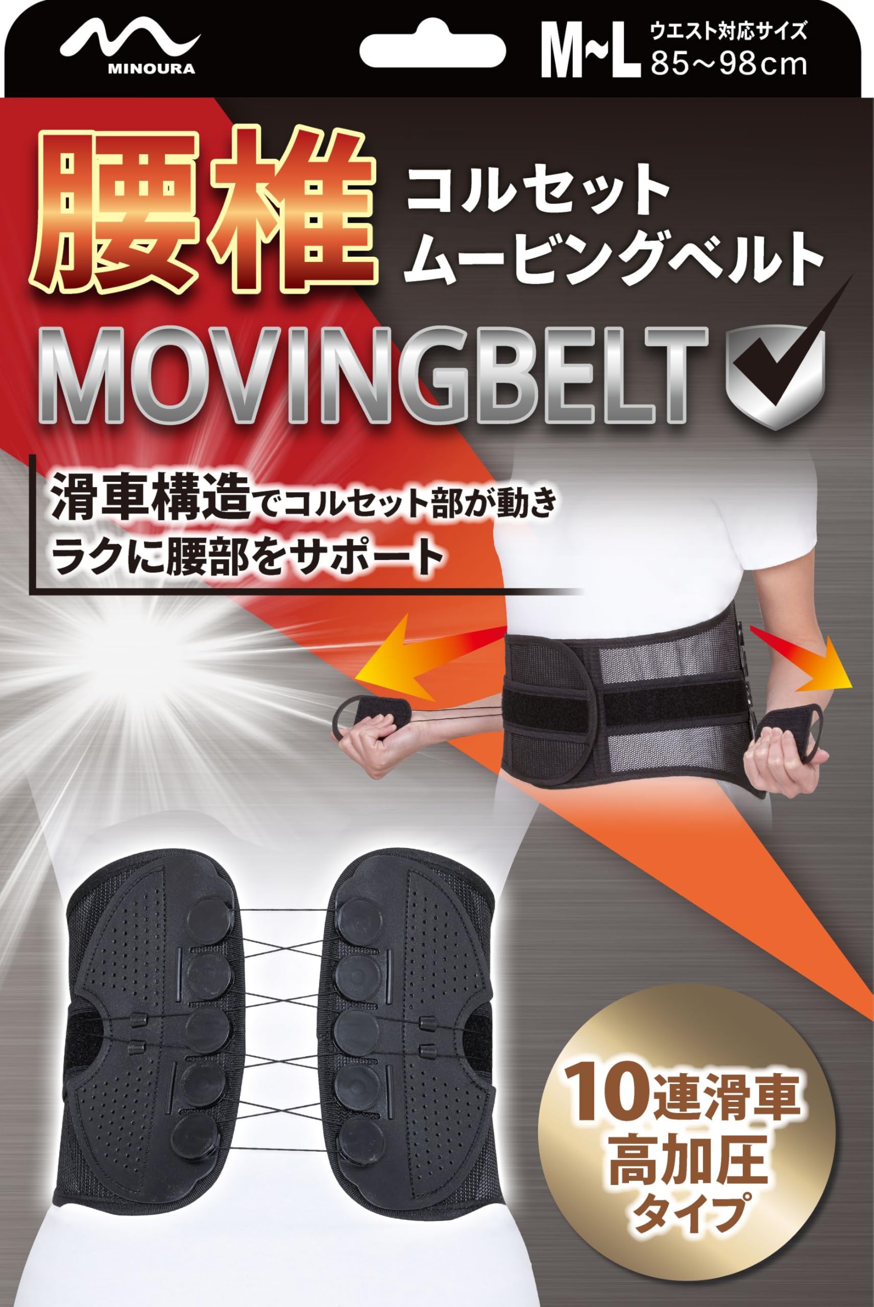Amazon | ミノウラ 腰椎コルセット ムービングベルト（MOVINGBELT
