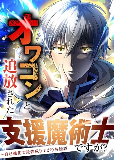 オワコンと追放された支援魔術士ですが?～自己強化で最強成り上がり英雄譚～