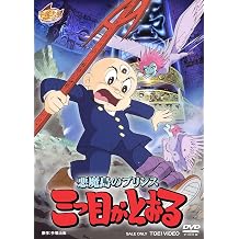 Prince of Devil Island Third Eye Toru [DVD]