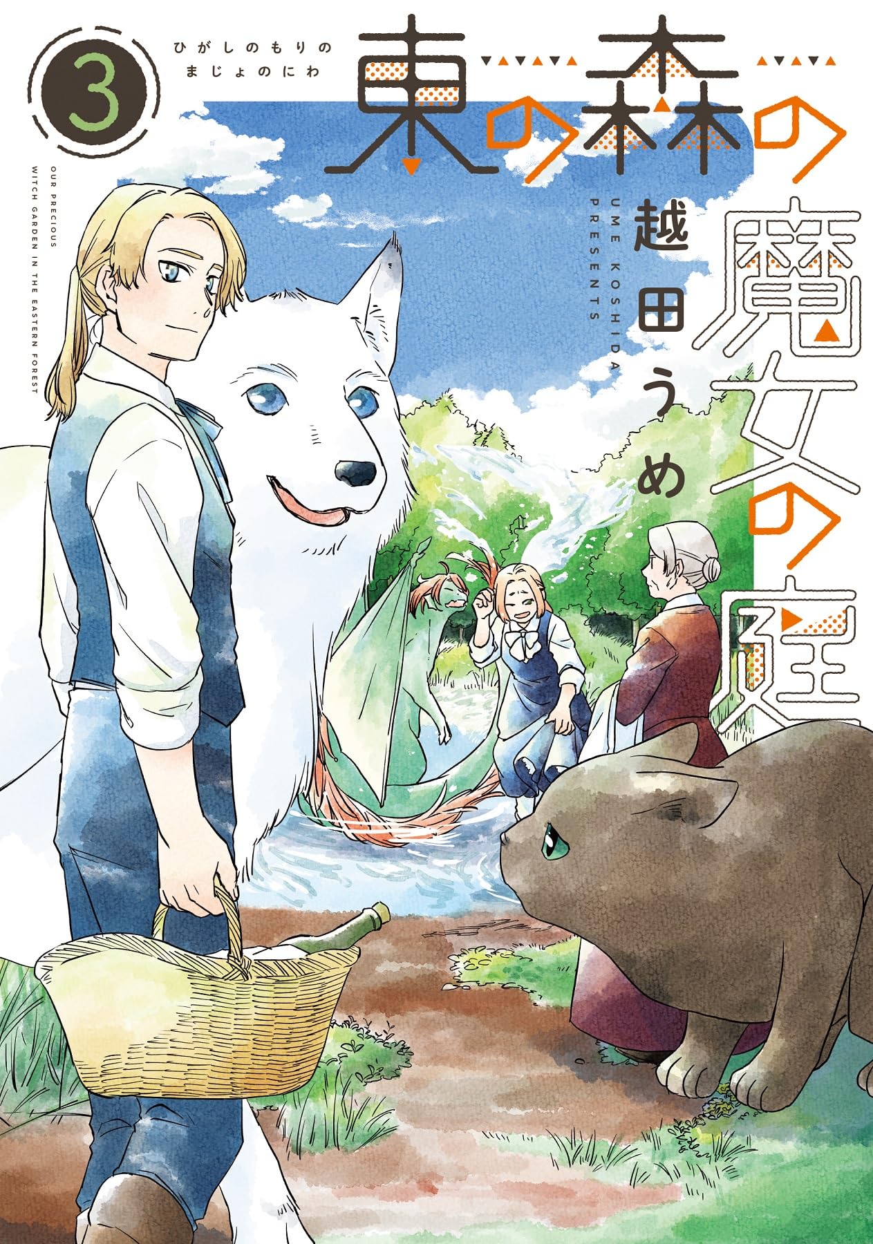 Amazon.co.jp: 東の森の魔女の庭（3） (ウィングス・コミックス