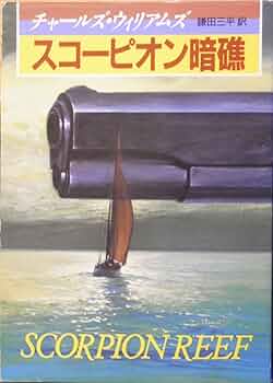 スコーピオン暗礁 (創元推理文庫 232-1) | チャールズ