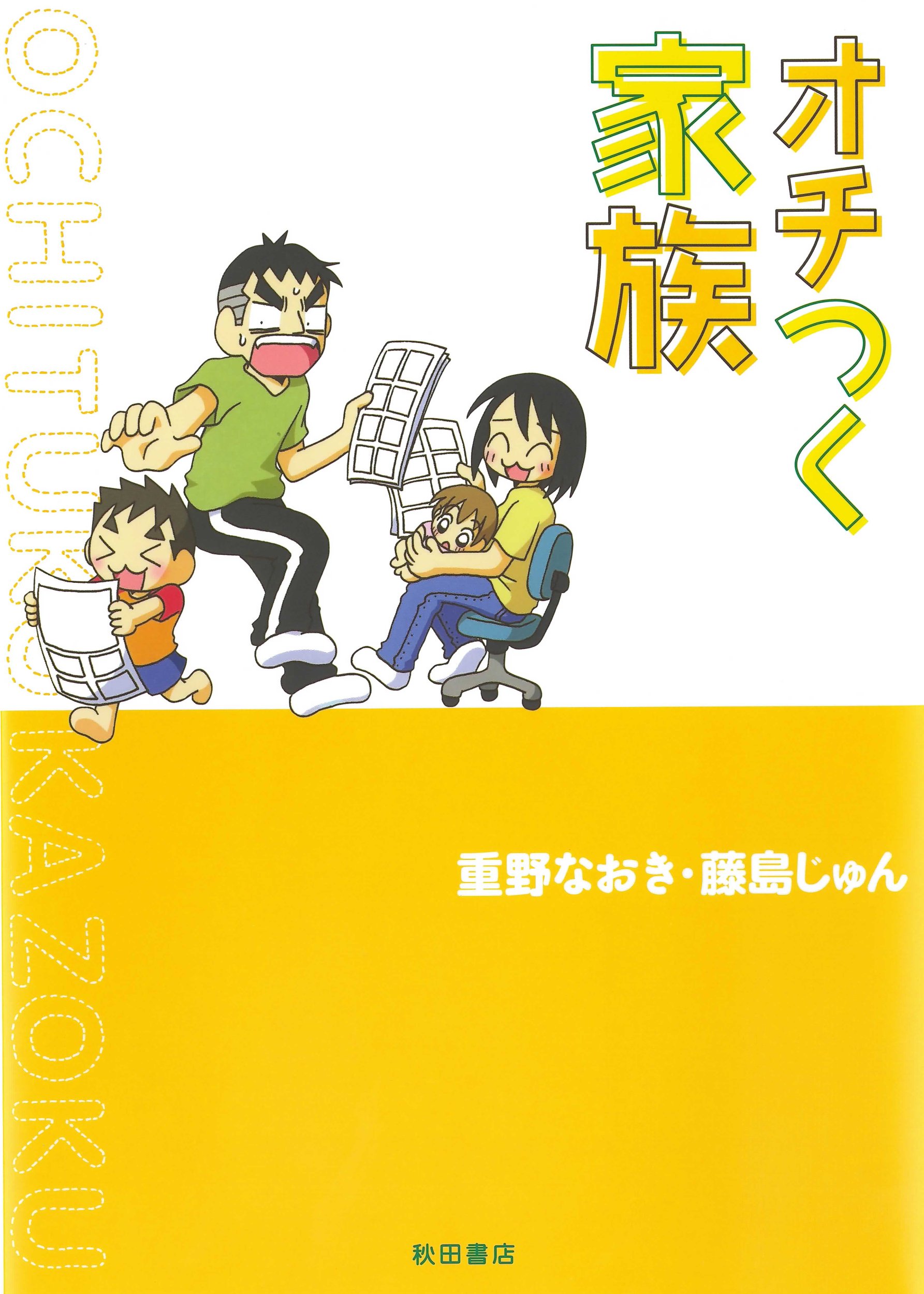 オチつく家族 (akita essay collection) | 重野 なおき, 藤島 じゅん