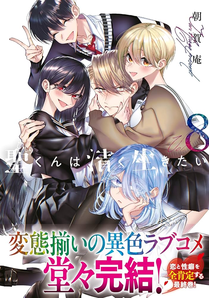 聖くんは清く生きたい　全巻　初版 聖くんは清く生きたい（1）』（朝賀 庵）｜講談社