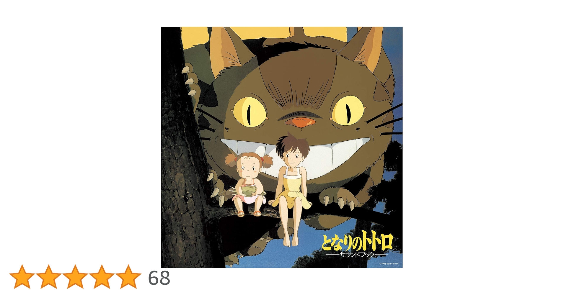 Amazon.co.jp: となりのトトロ サウンドブック (TJJA-10016