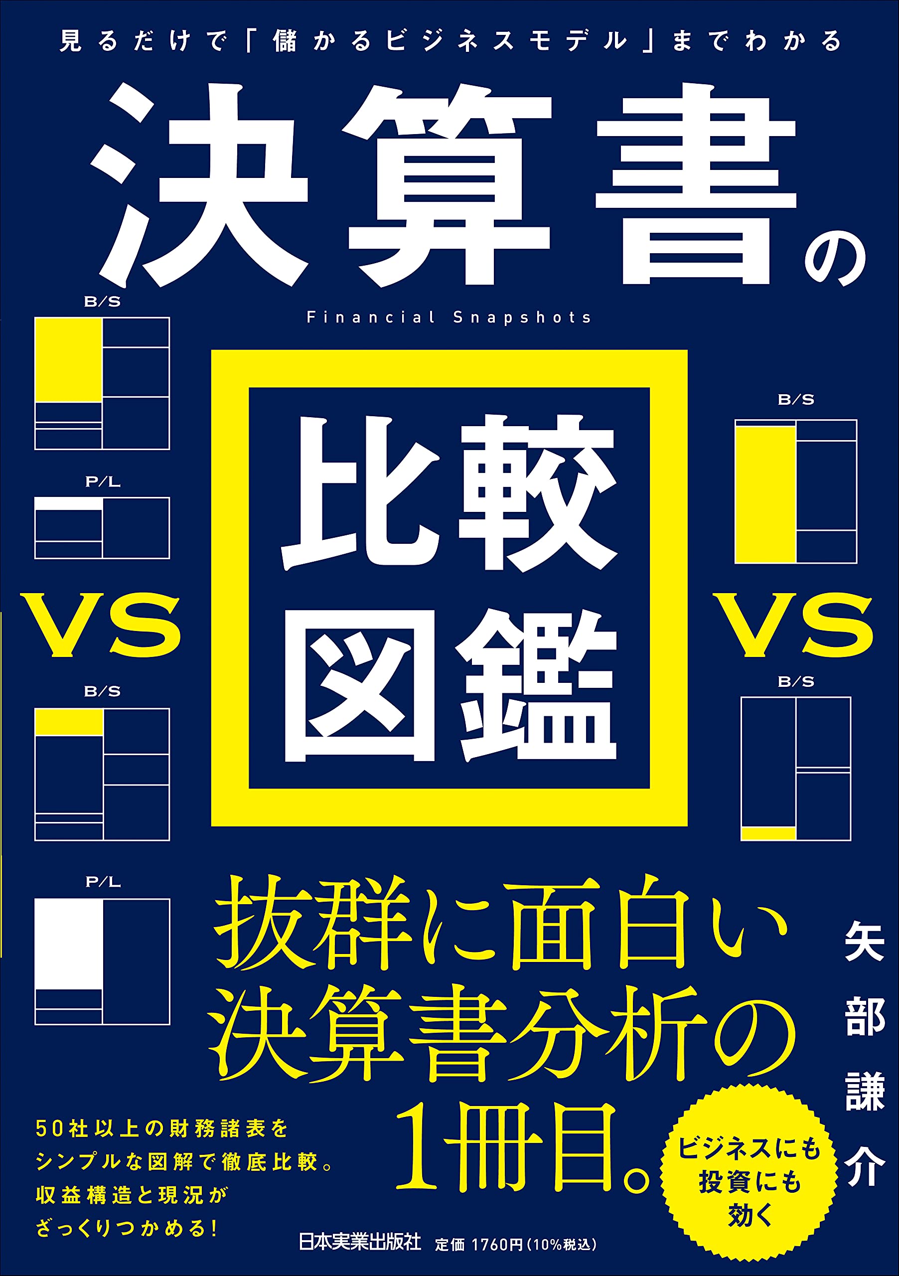 見るだけで「儲かるビジネスモデル」までわかる 決算書の比較図鑑