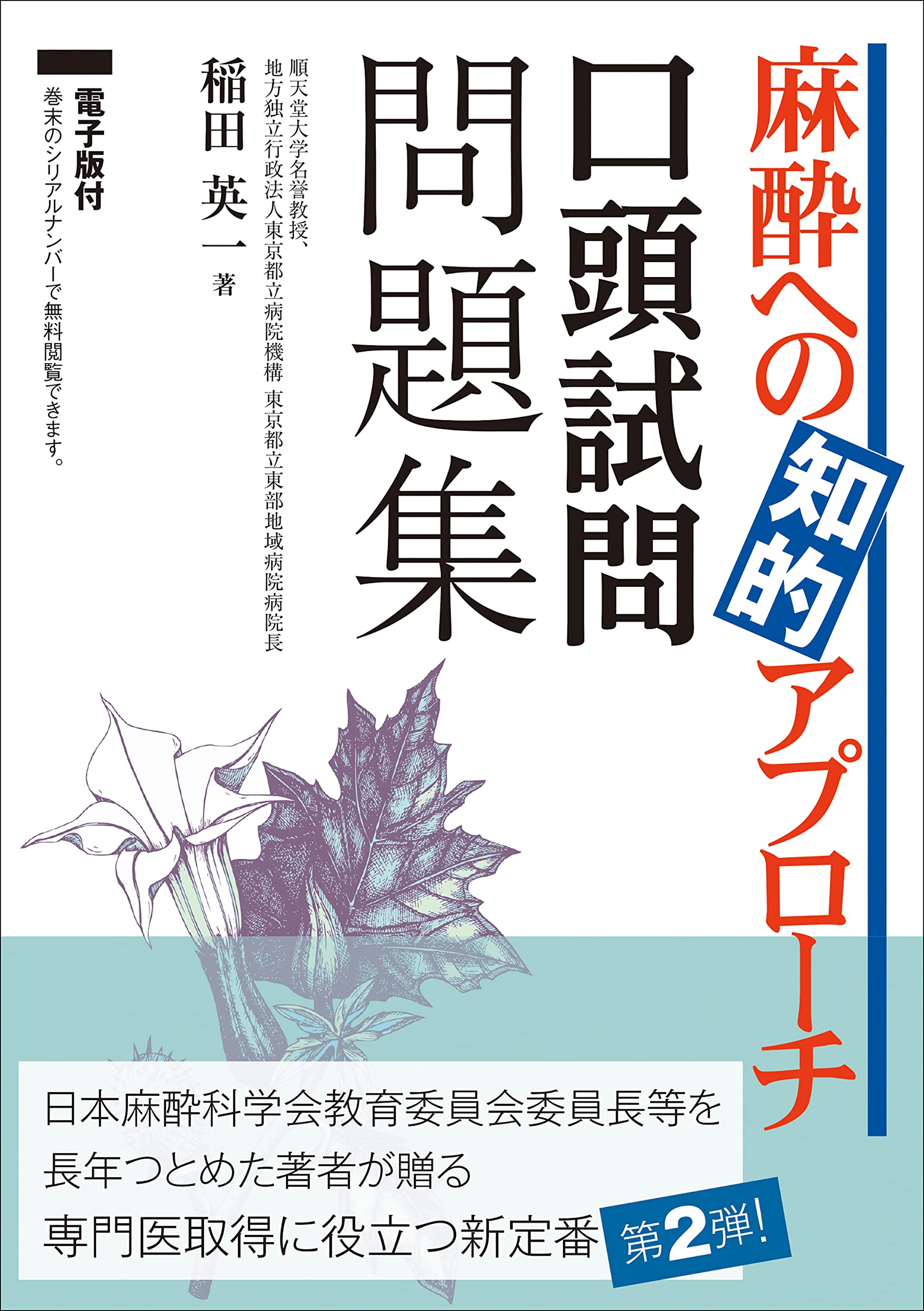 麻酔科専門医認定筆記試験問題解説集 - 麻酔科専門医認定筆記試験問題 