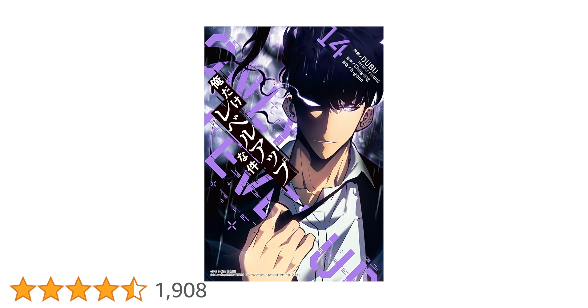 1巻〜14巻　俺だけレベルアップな件　少年漫画　ダンジョン　異次元　モンスター 1巻〜14巻 俺だけレベルアップな件 少年漫画 ダンジョン 異次元