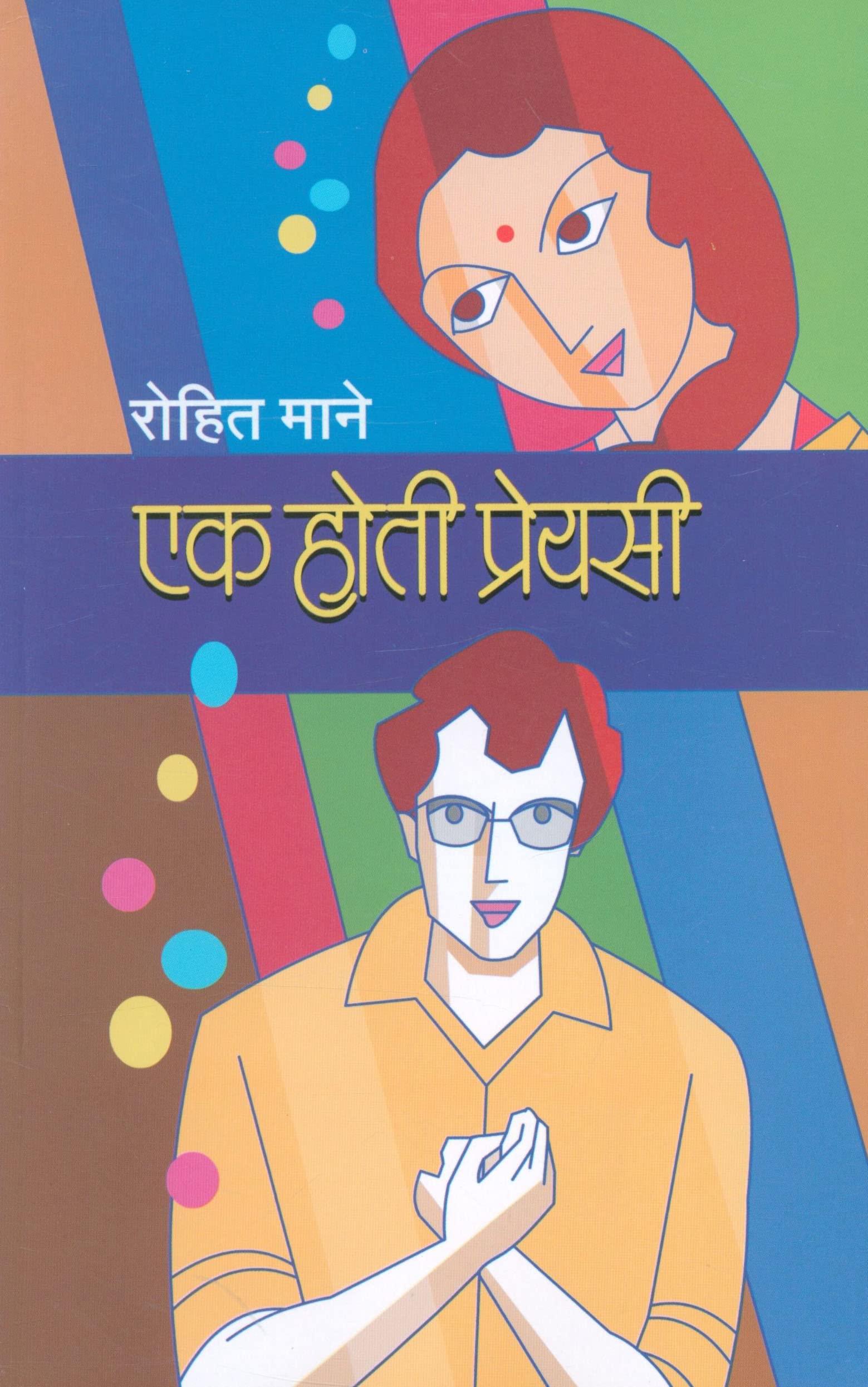 Ek Hotee Preyasee (एक होती प्रेयसी)