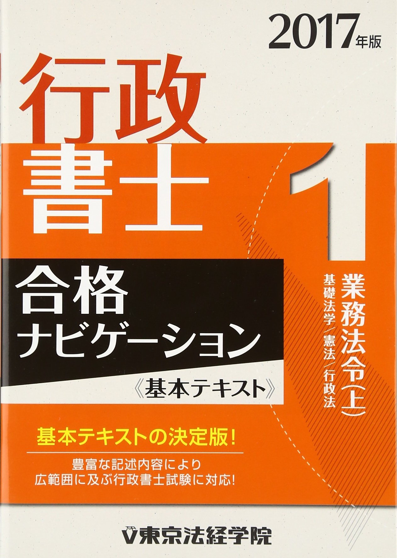 行政書士合格ナビゲ-ション基本テキスト  ２０１０年版　２ /東京法経学院/東京法経学院（単行本） Amazon.co.jp: 行政書士合格ナビゲーション〈基本テキスト〉 2017年版1