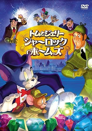 Amazon Com トムとジェリー シャーロック ホームズ Dvd Movies Tv