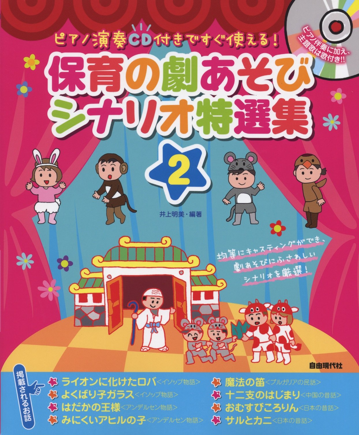 劇遊びの導入にもおすすめ♪昔から親しまれてきた物語