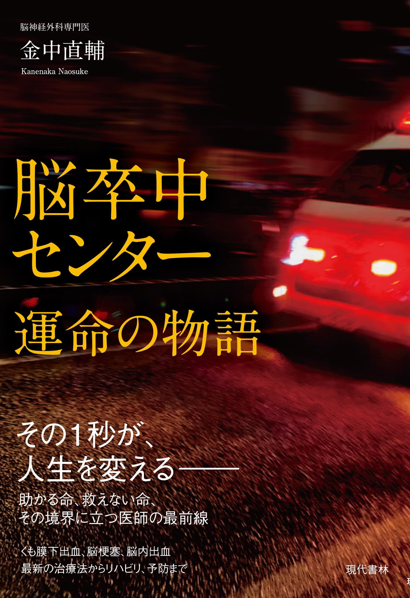 脳卒中センター 運命の物語 | 金中直輔 |本 | 通販 | Amazon