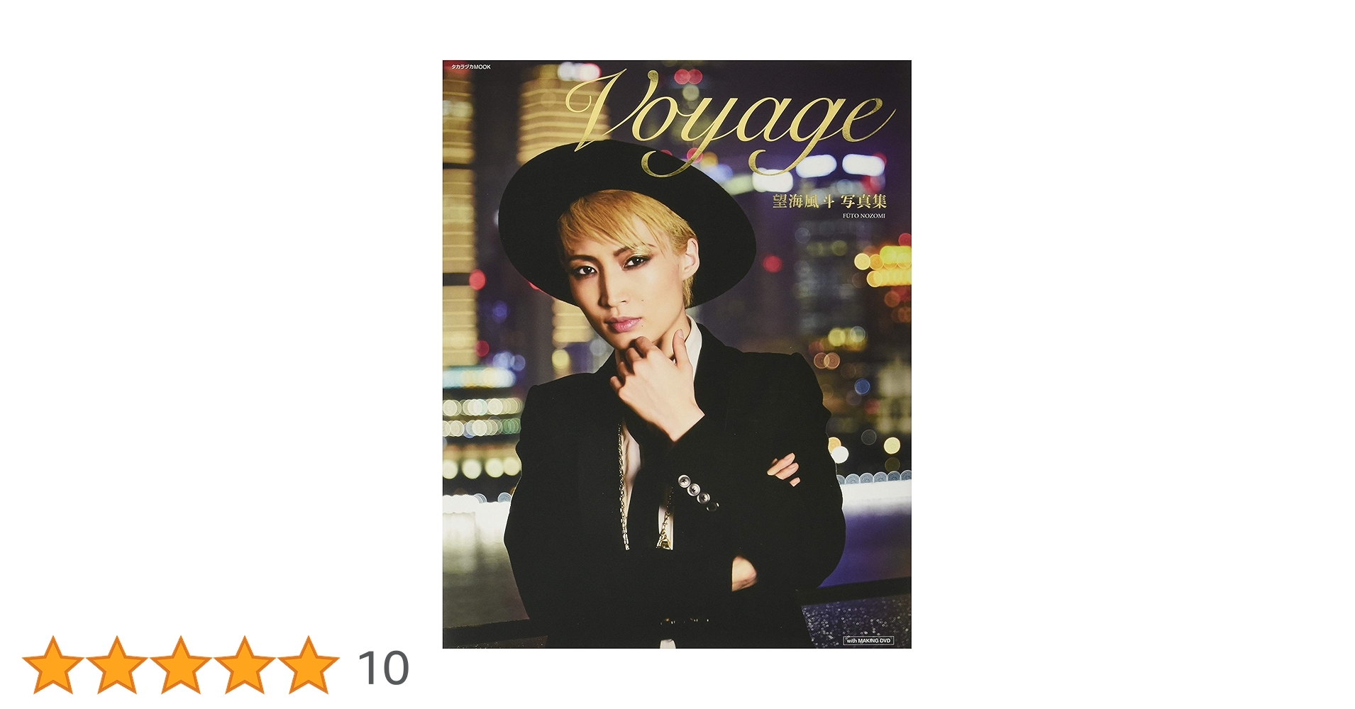 Amazon.co.jp: 望海風斗写真集「Voyage」 (タカラヅカMOOK) : 本