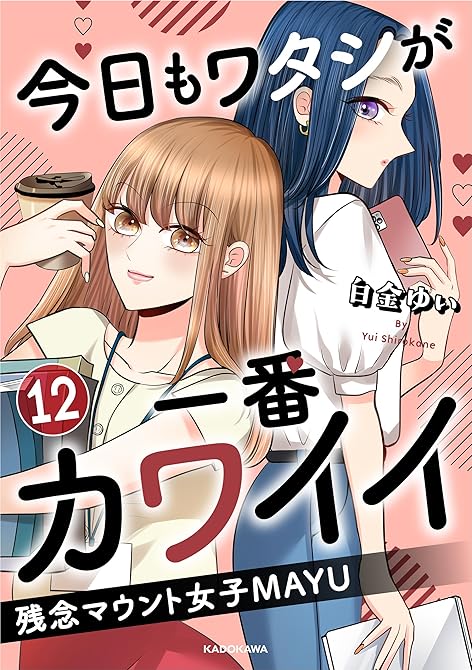 今日もワタシが一番カワイイ 残念マウント女子MAYU12の表紙イラスト