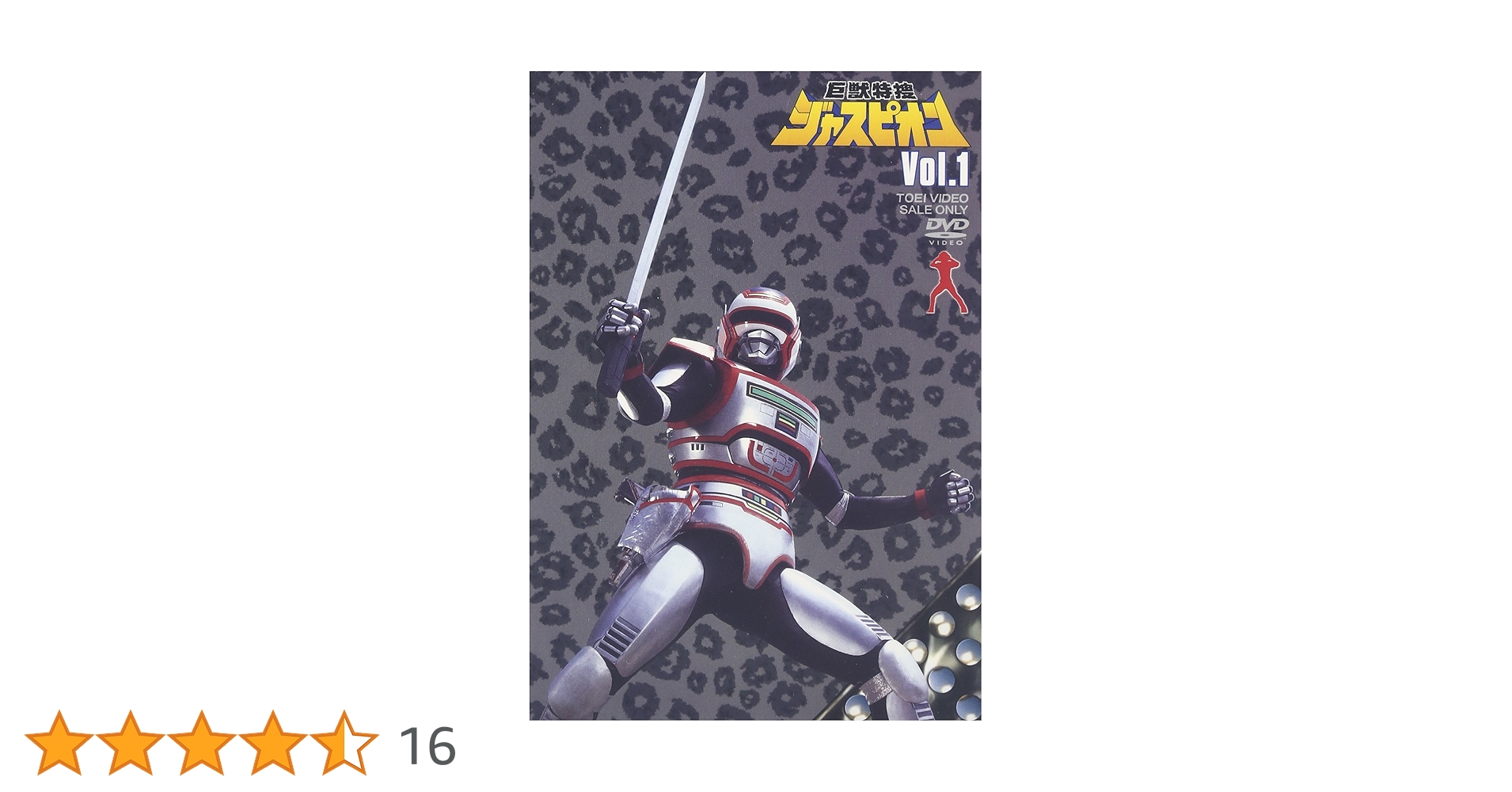 Amazon.co.jp: 巨獣特捜ジャスピオン Vol.1 [DVD] : 黒崎輝, 八