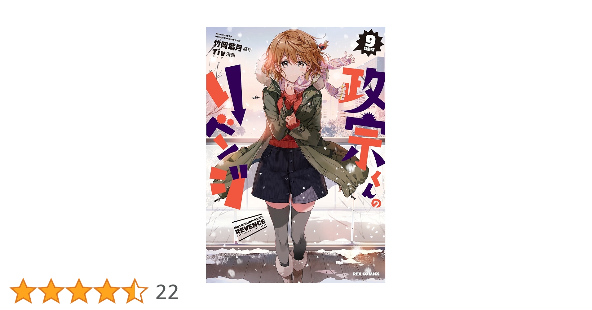 Amazon.co.jp: 政宗くんのリベンジ (9) 特装版 (REXコミックス