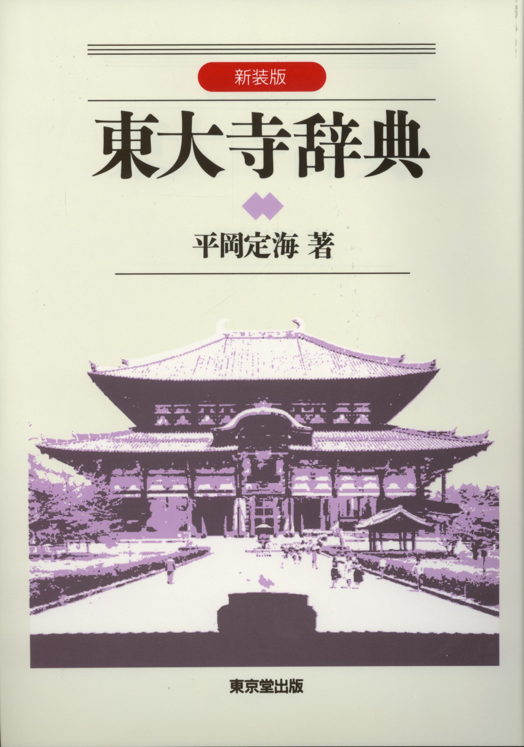 東大寺　平岡定海　「日々是好日」 ⑤ 東大寺辞典 | 平岡 定海 |本 | 通販 | Amazon