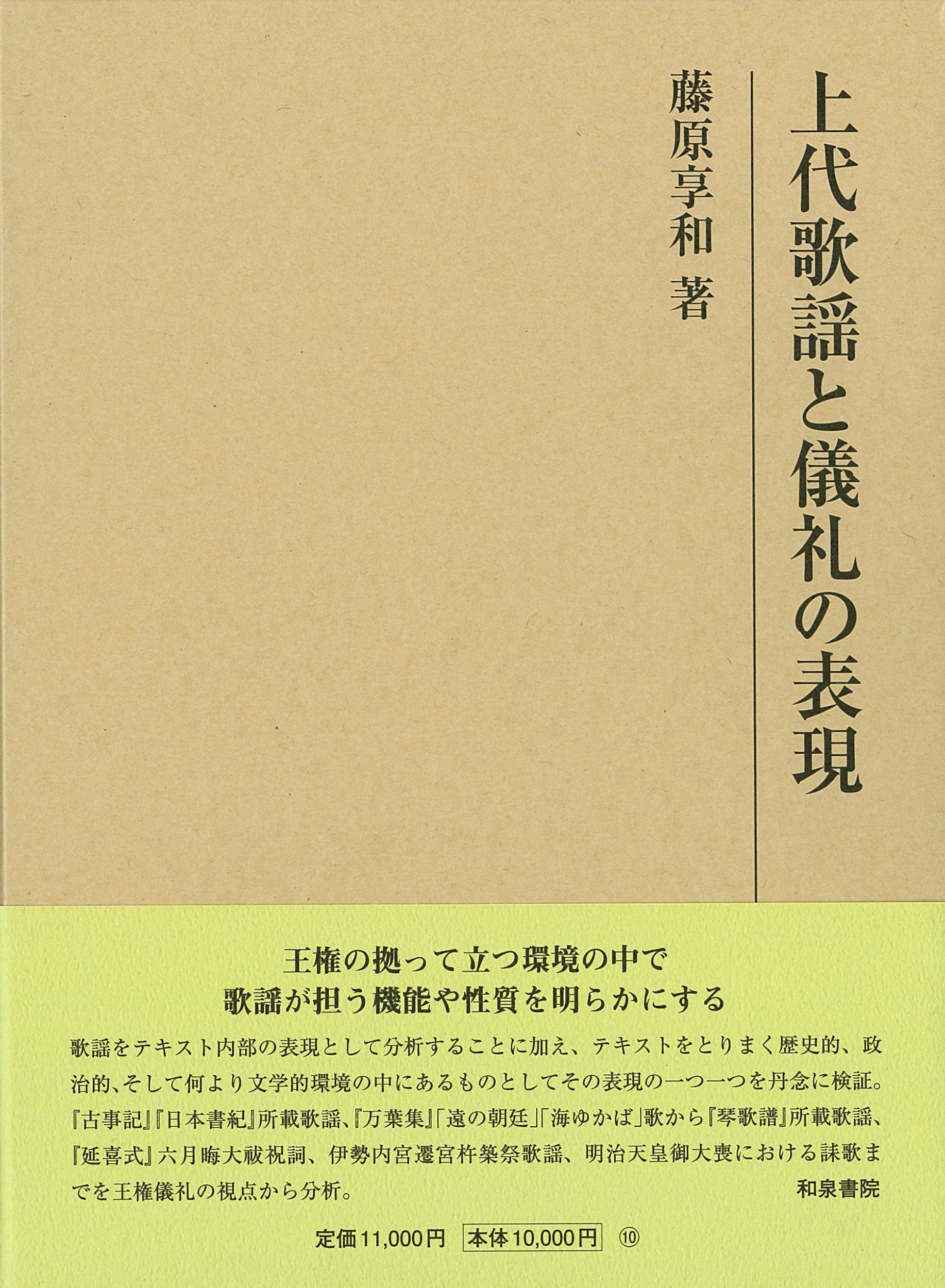 古代宮廷儀礼と歌謡/おうふう/藤原享和（単行本） 古代宮廷儀礼と歌謡/おうふう/藤原享和（単行本） 古代宮廷儀礼