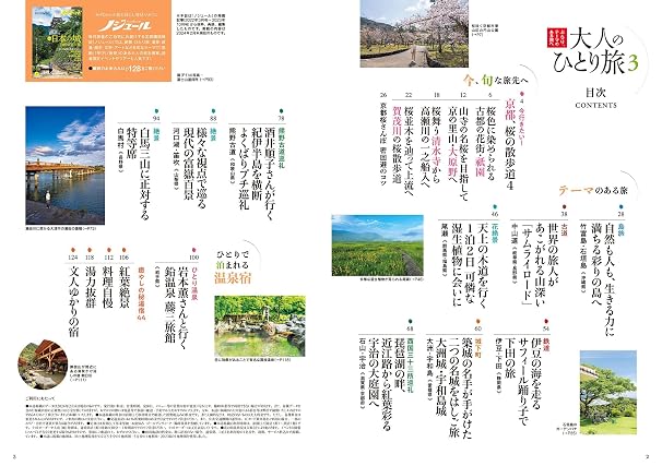 大人のひとり旅3 Jtbのmook