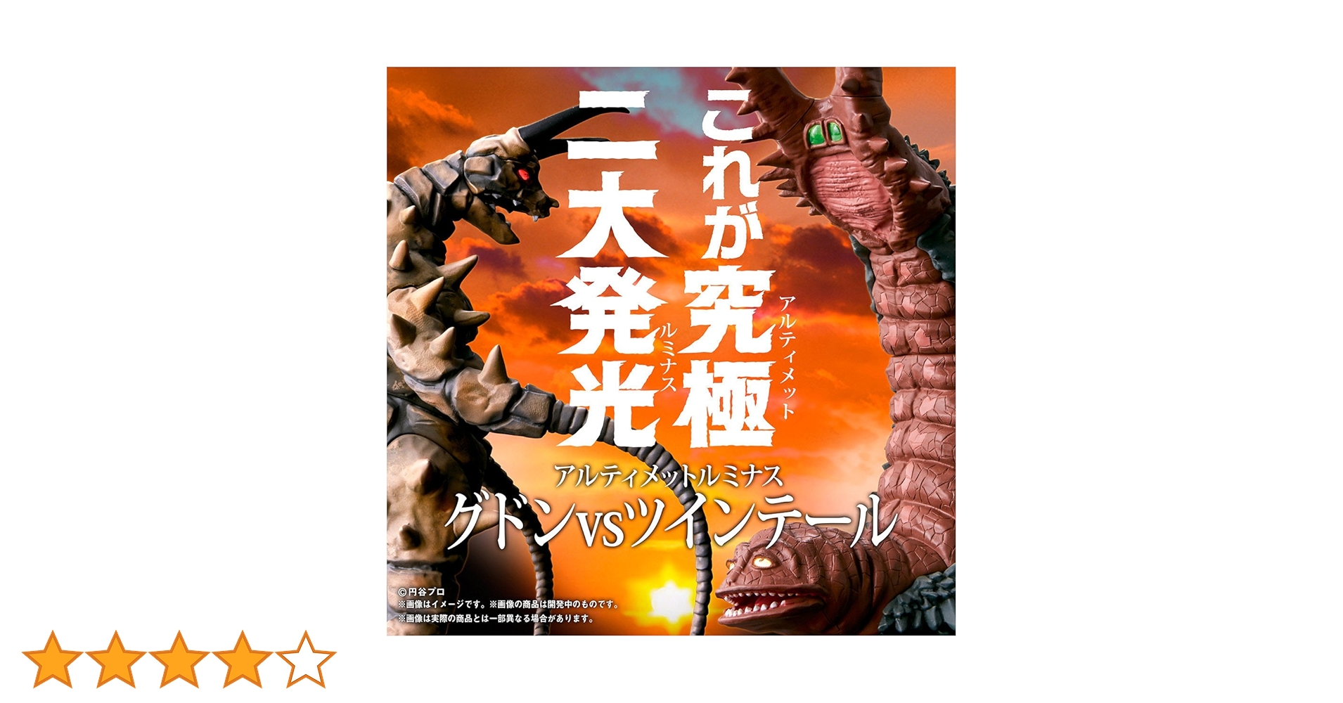 アルティメットルミナス　グドンVSツインテール（早期購入特典版） Amazon | アルティメットルミナス グドンVSツインテール（早期