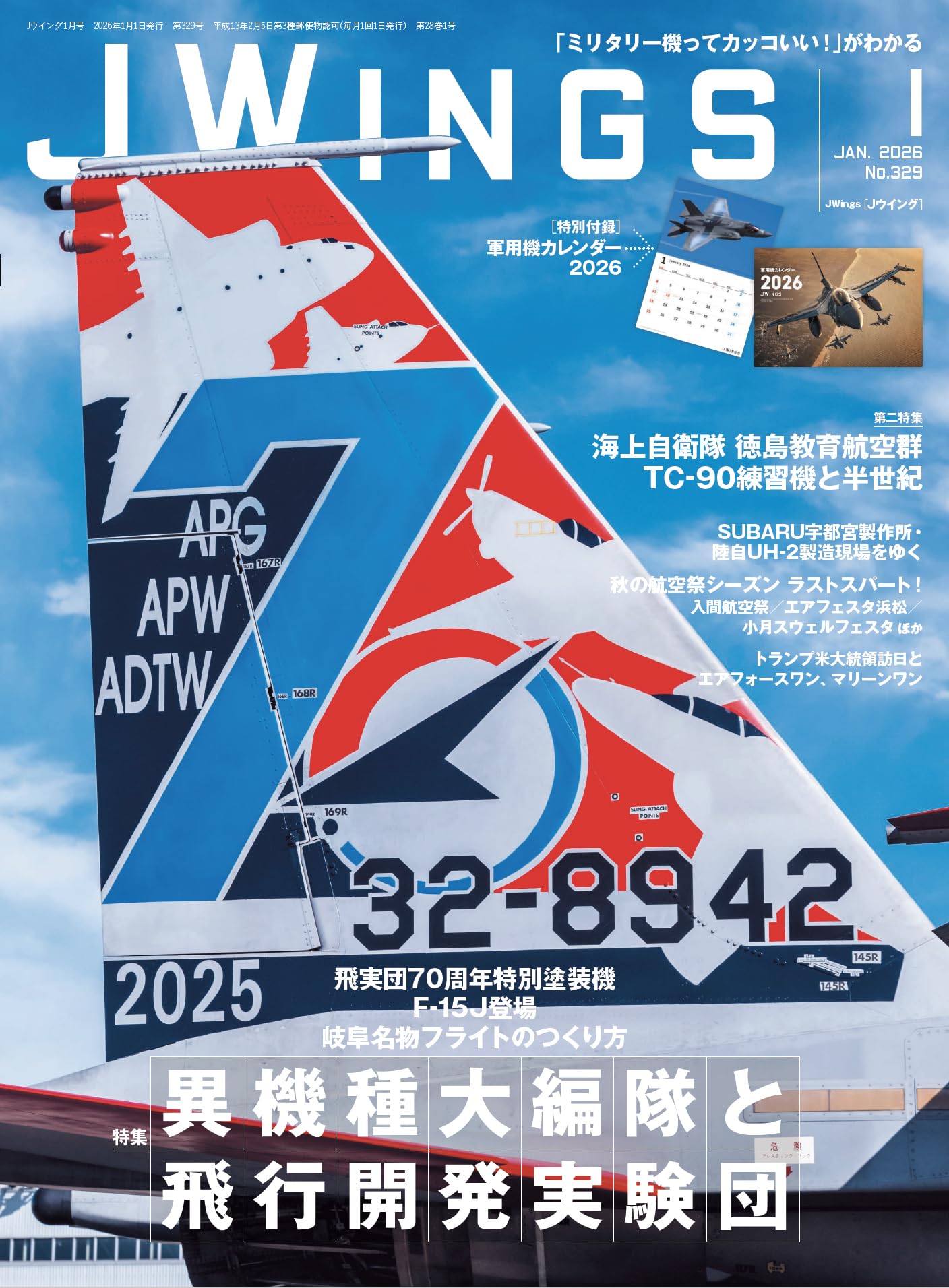 JWings（ジェイウイング）2026年1月号【特別付録】軍用機カレンダー
