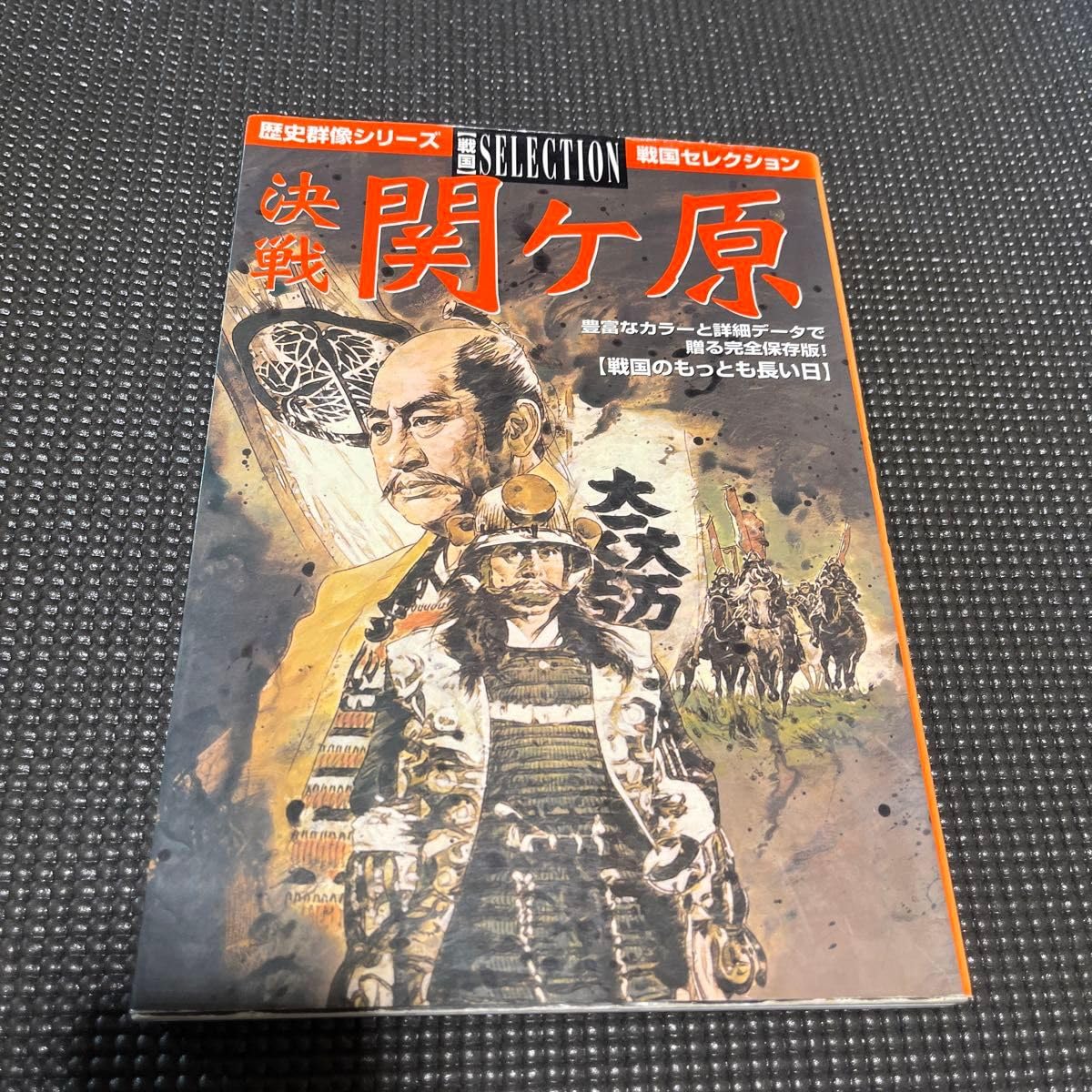 歴史群像戦国セレクションセット Amazon.co.jp: 戦関ヶ原 （歴史群像シリーズ戦国セレクション