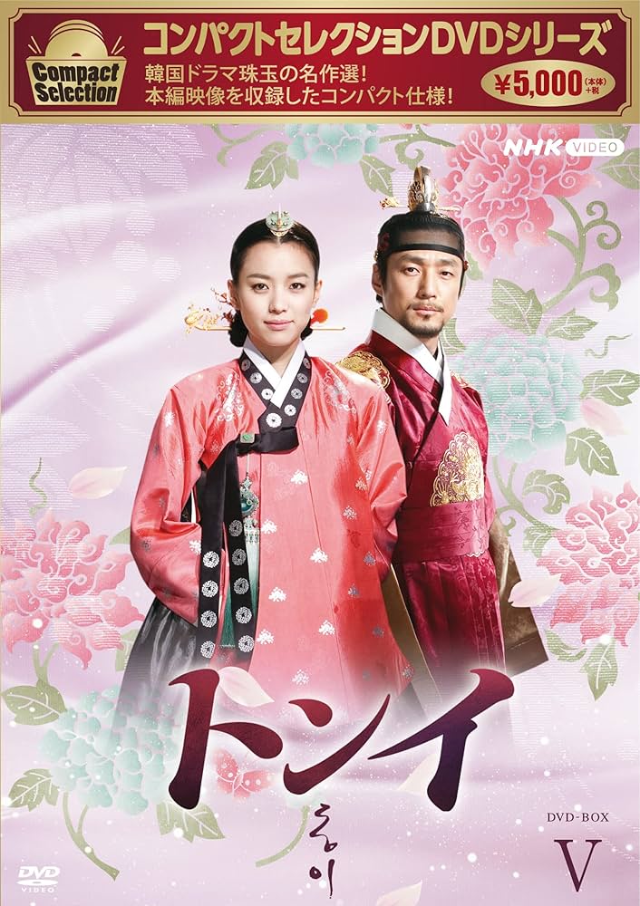 トンイ　Compact selection DVD5巻セット Amazon.co.jp: コンパクトセレクション トンイ BOX5 [DVD