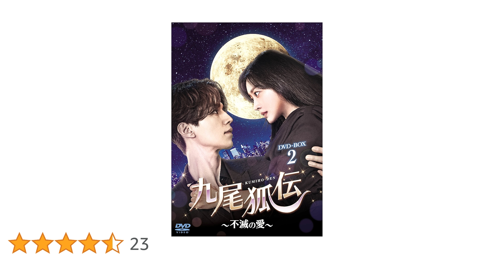 イ・ドンウク『九尾狐伝〜不滅の愛〜』レンタル落ちDVD★全巻★韓国ドラマ 韓国ドラマ 九尾狐伝 ~不滅の愛~ DVD全巻 イ・ドンウク レンタル