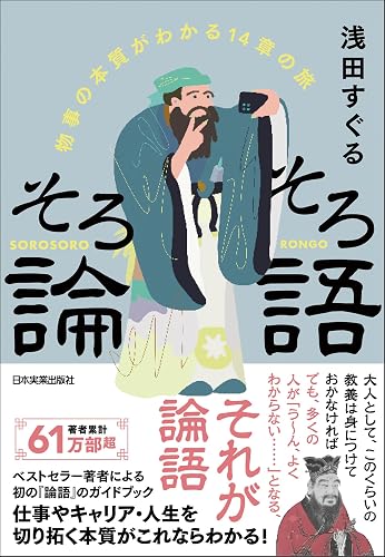 そろそろ論語　物事の本質がわかる14章の旅