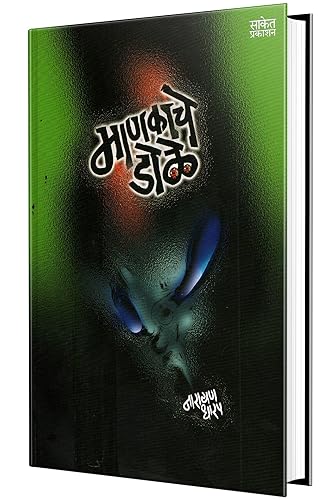 Mankache Dole - Kath Book in Marathi, Narayan Dharap Marathi Books, मराठी पुस्तके