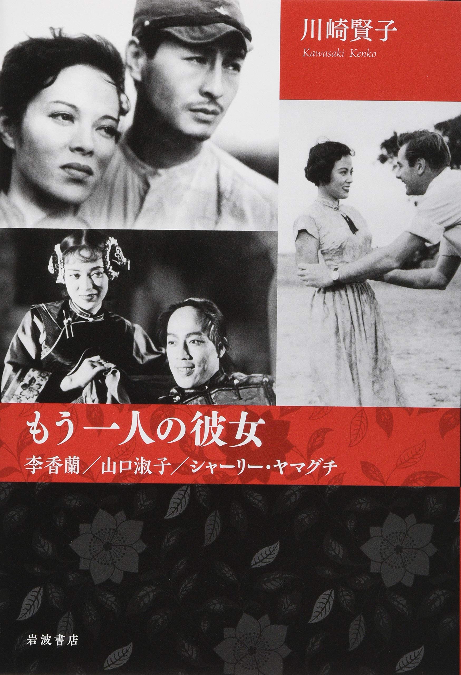 もう一人の彼女 李香蘭/山口淑子/シャーリー・ヤマグチ: 李香蘭/山口