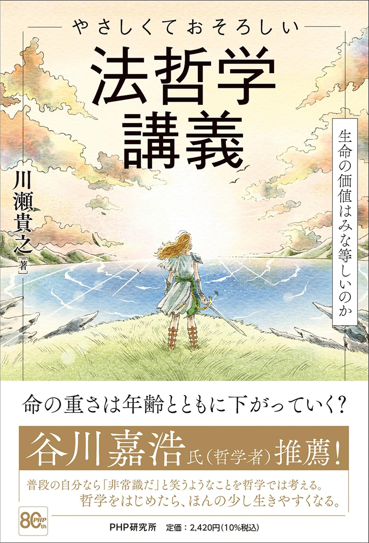 やさしくておそろしい 法哲学講義 生命の価値はみな等しいのか | 川瀬