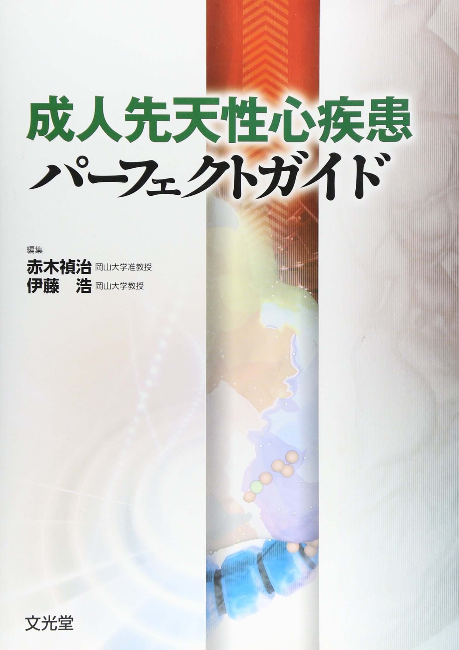 Amazon.co.jp: 成人先天性心疾患パ-フェクトガイド : 赤木禎治, 伊藤浩