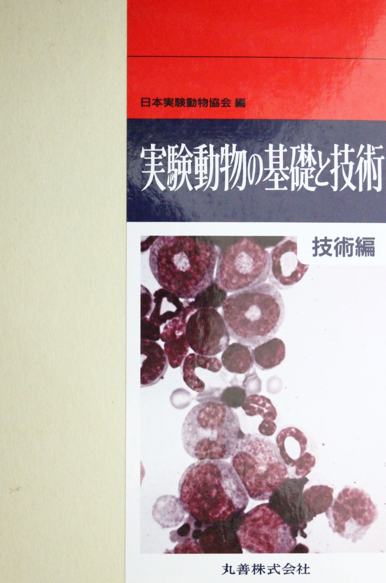 Amazon.co.jp: 実験動物の基礎と技術 技術編 : 日本実験動物協会