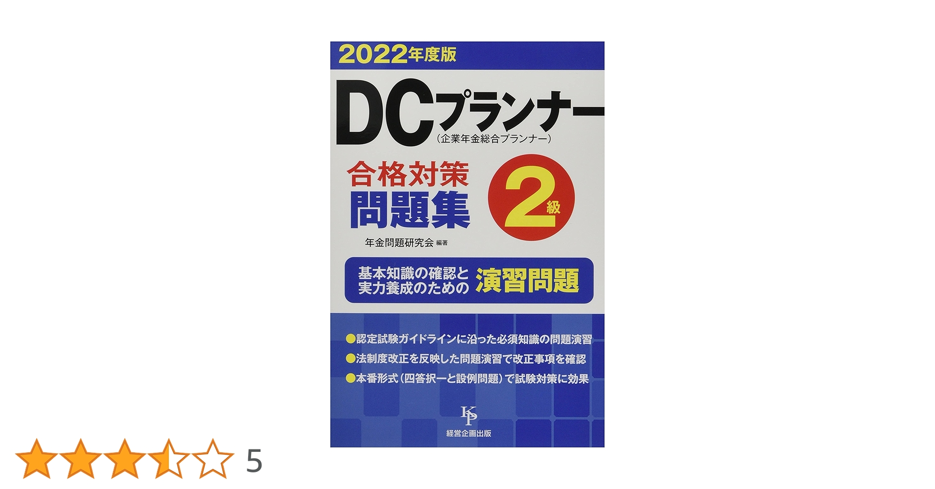 DCプランナー2級合格対策問題集2022年度版 | 年金問題研究会 |本