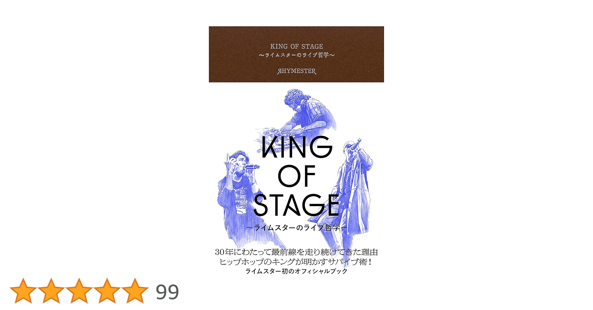KING OF STAGE ~ライムスターのライブ哲学 | ライムスター, 高橋