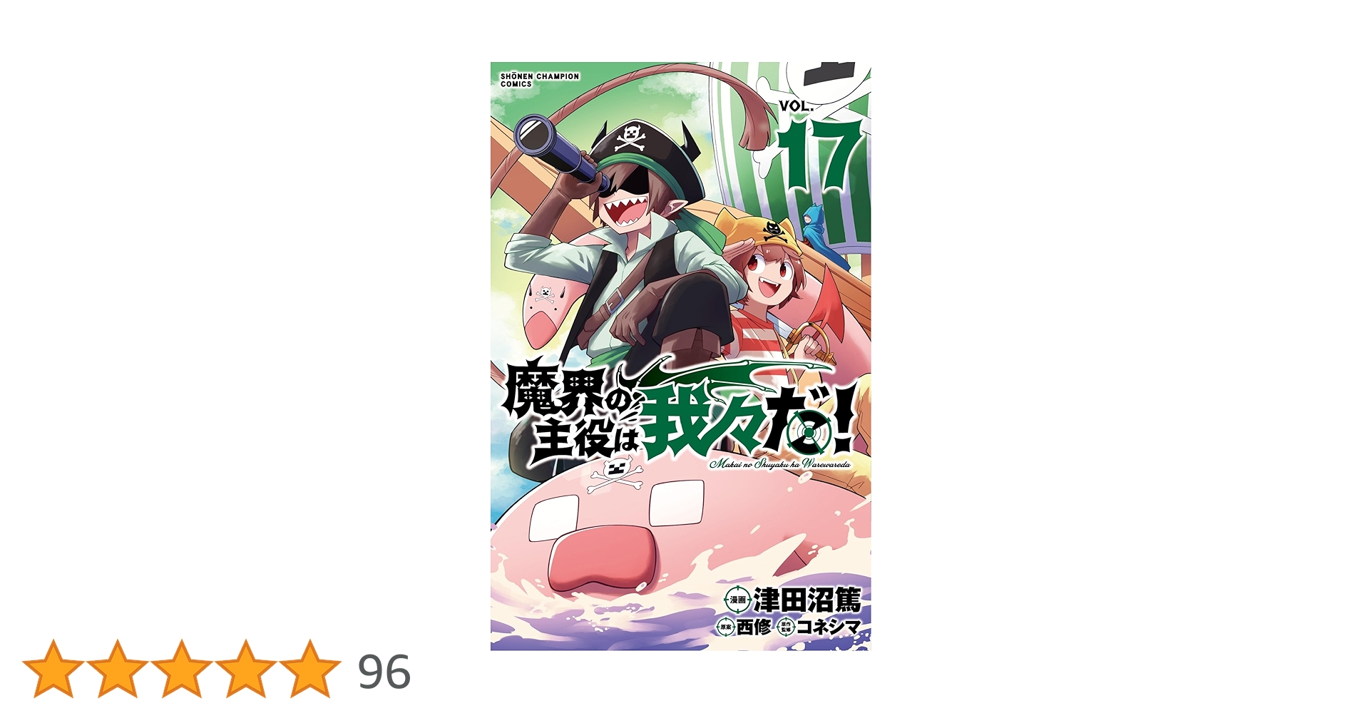 「魔界の主役は我々だ！」17巻分　特典あり Amazon.co.jp: 魔界の主役は我々だ! 17 (17) (少年チャンピオン
