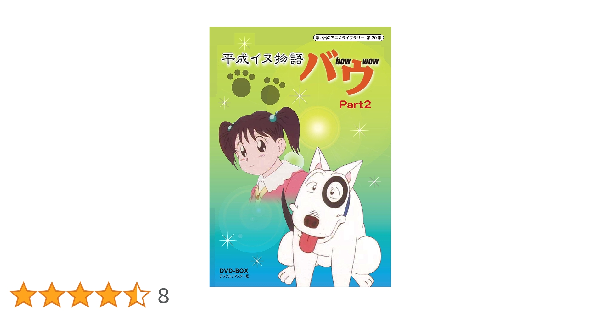 平成イヌ物語バウ DVD-BOX Part１&２ デジタルリマスター版 アニメ犬 Amazon.co.jp: 平成イヌ物語バウ DVD-BOX デジタルリマスター版