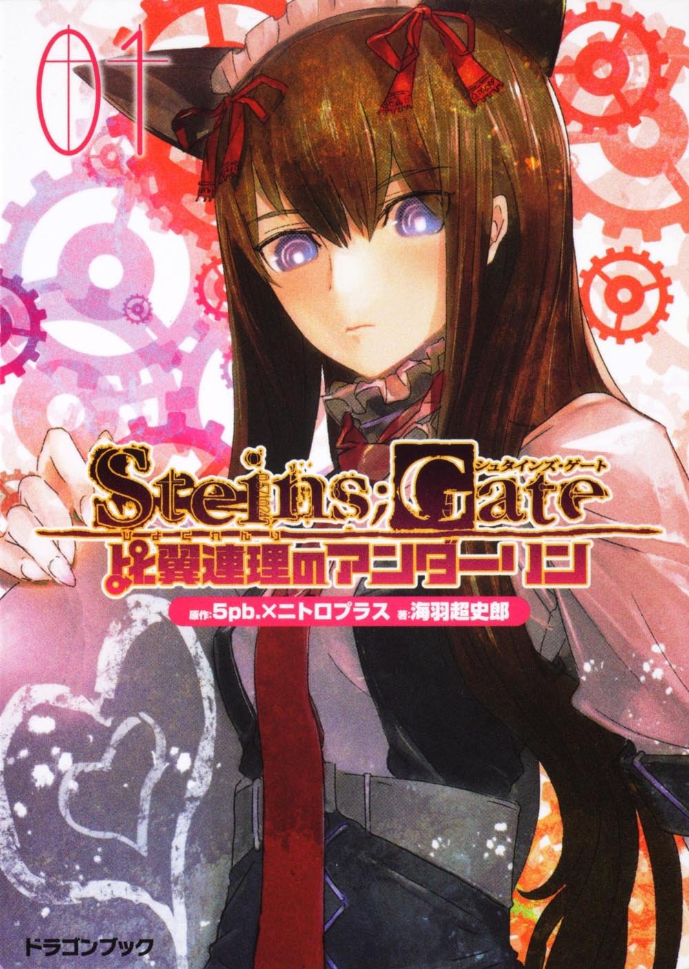 ｓｔｅｉｎｓ ｇａｔｅ シュタインズ ゲート 比翼連理のアンダーリン １ 富士見ドラゴン ブック 海羽 超史郎 ｈｕｋｅ 池田 靖宏 ５ｐｂ ５ｐｂ ニトロプラス 本 通販 Amazon