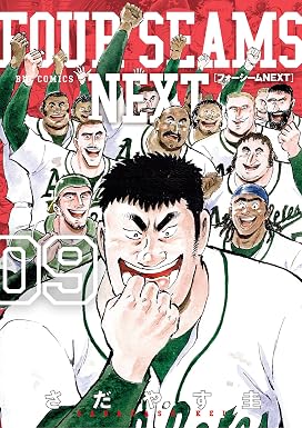 フォーシームNEXT(9) (ビッグコミックス)