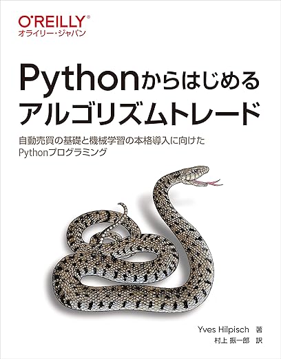 Pythonからはじめるアルゴリズムトレード ―自動売買の基礎と機械学習の本格導入に向けたPythonプログラミングの表紙