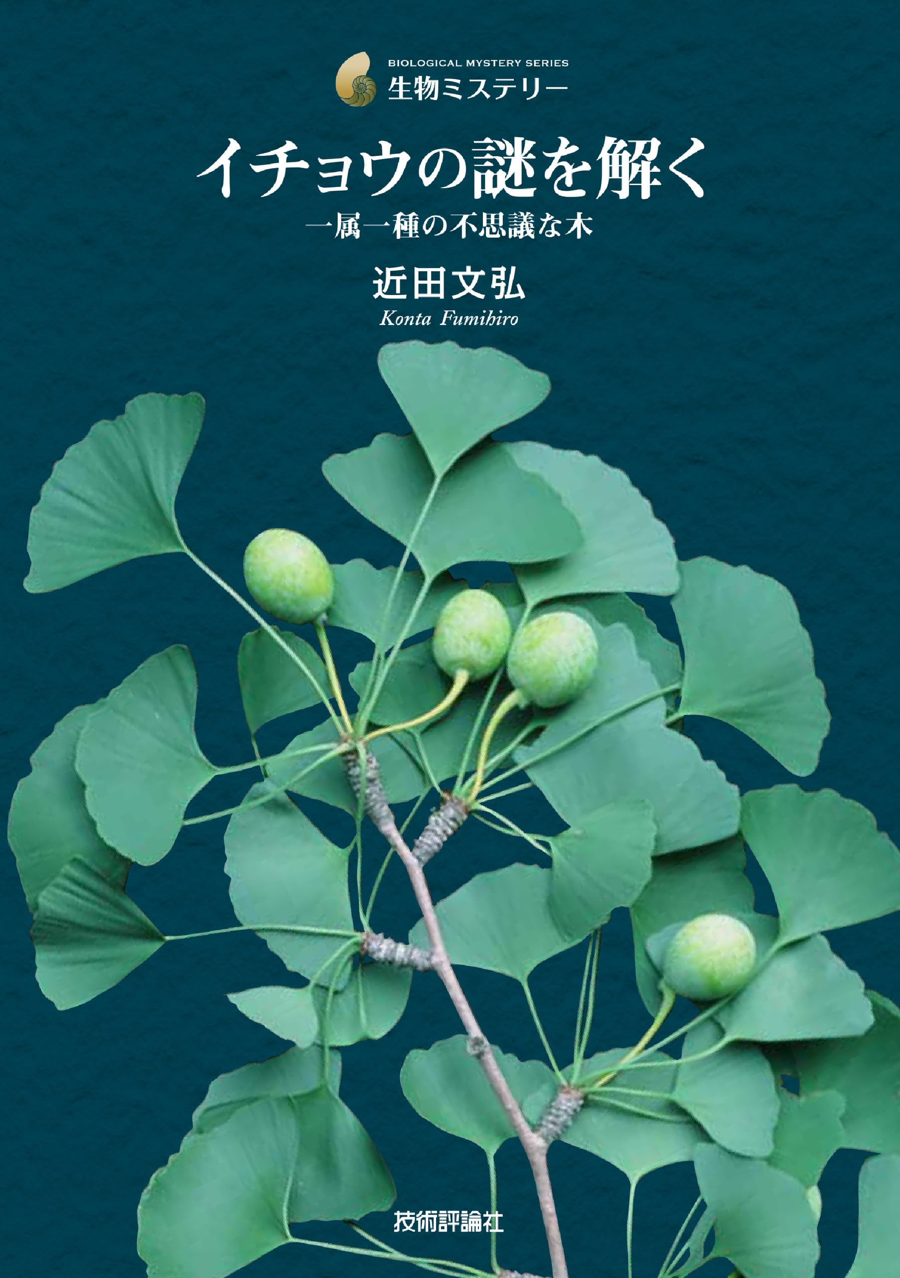 イチョウの謎を解く─ 一属一種の不思議な木 (生物ミステリー) | 近田