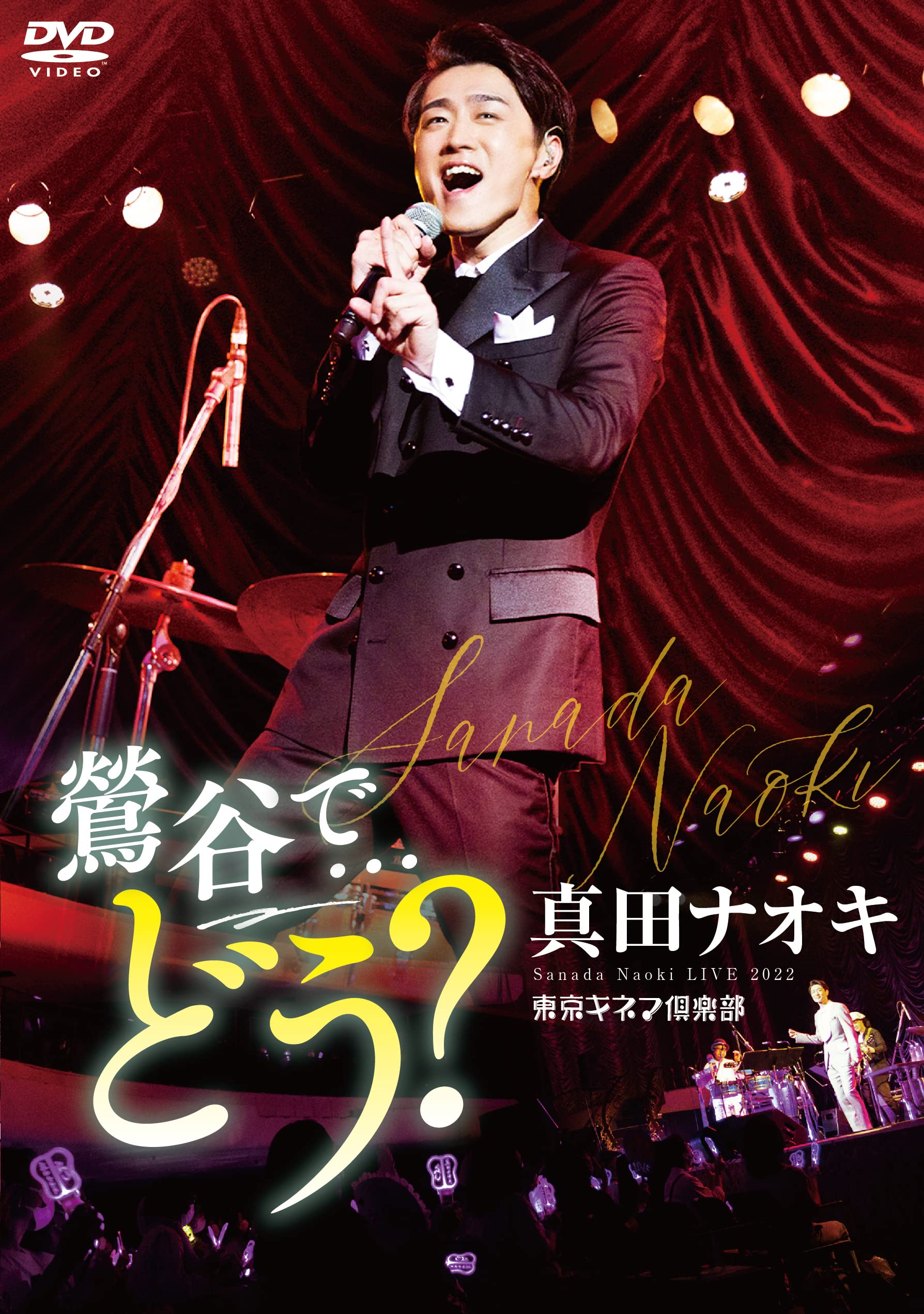 真田ナオキ 2024 秋の宴 DVD　ペンライト LIVE DVD「真田ナオキ 2024浅草秋の宴」ティザー映像（2025.2.19