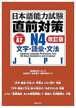 N4試験対策教材4冊セット 日本語能力試験N4予想問題集 | 国書日本語学校 |本 | 通販 | Amazon