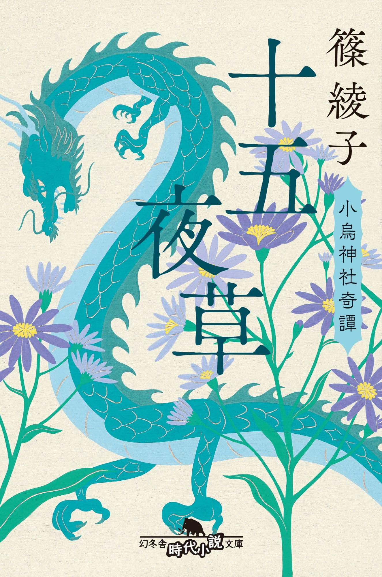 十五夜草 小烏神社奇譚 (幻冬舎時代小説文庫 し 45-10) | 篠綾子 |本